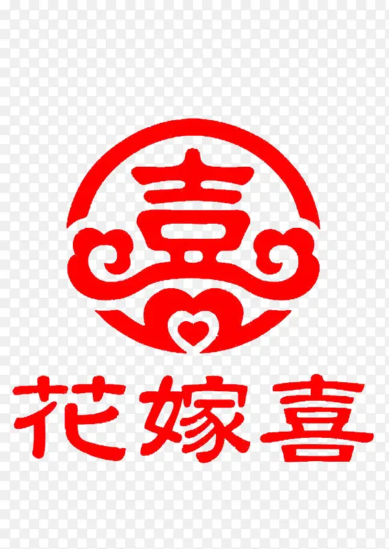 婚宴水牌喜庆艺术字
