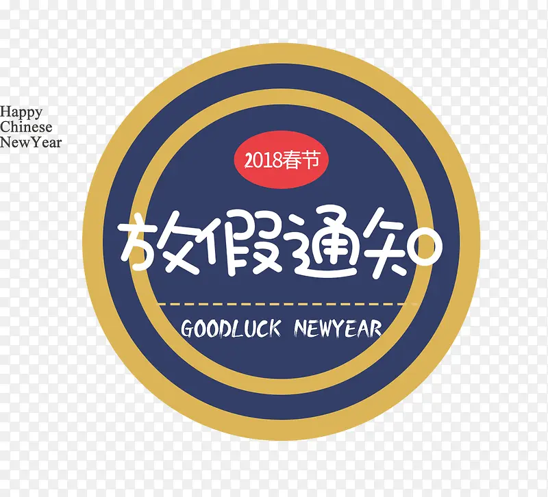 免抠2018春季节放假通知艺术