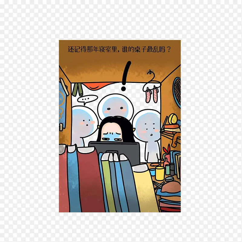 还记得寝室里，谁的桌子最乱