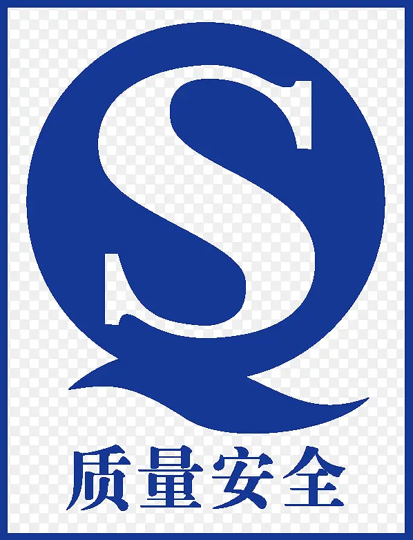 QS质量安全