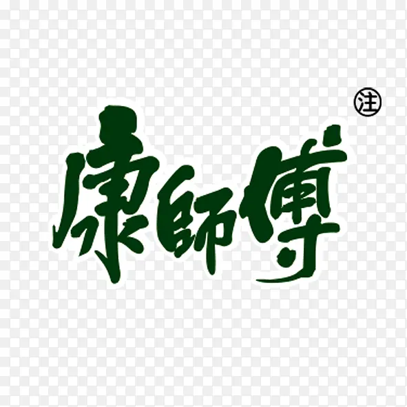 康师傅