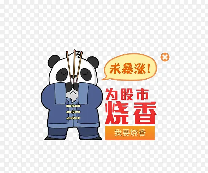 中山装熊猫