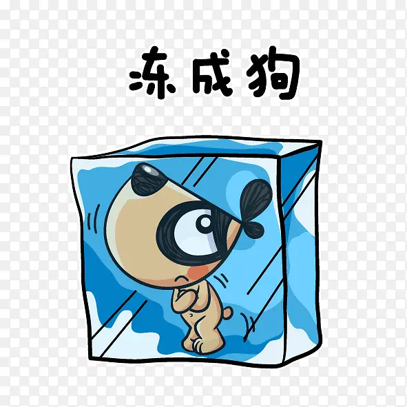 卡通冻成狗