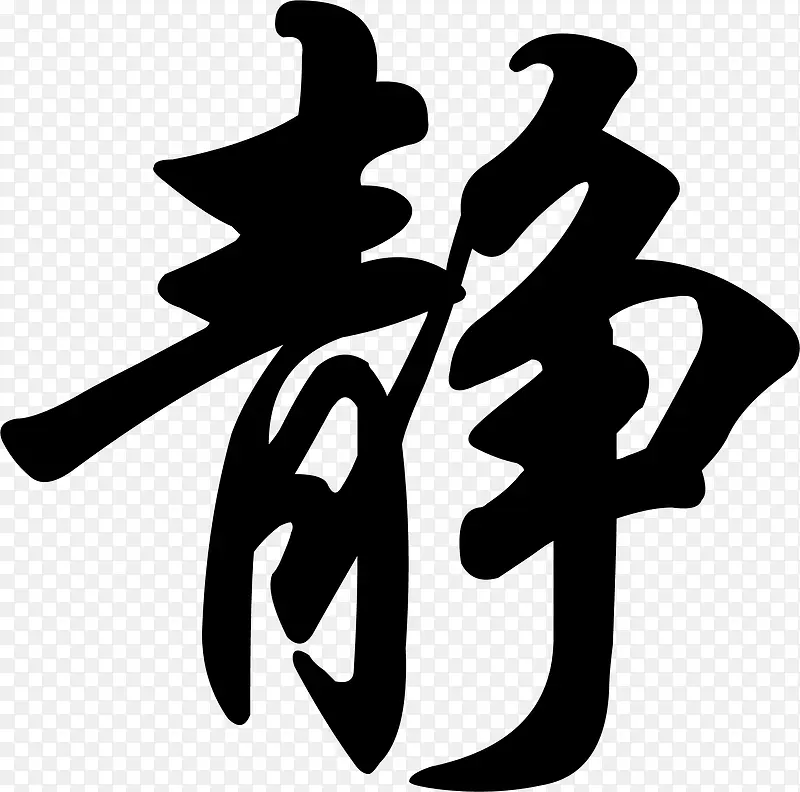 静字毛笔字书法文化