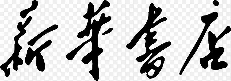 新华书店字体logo设计