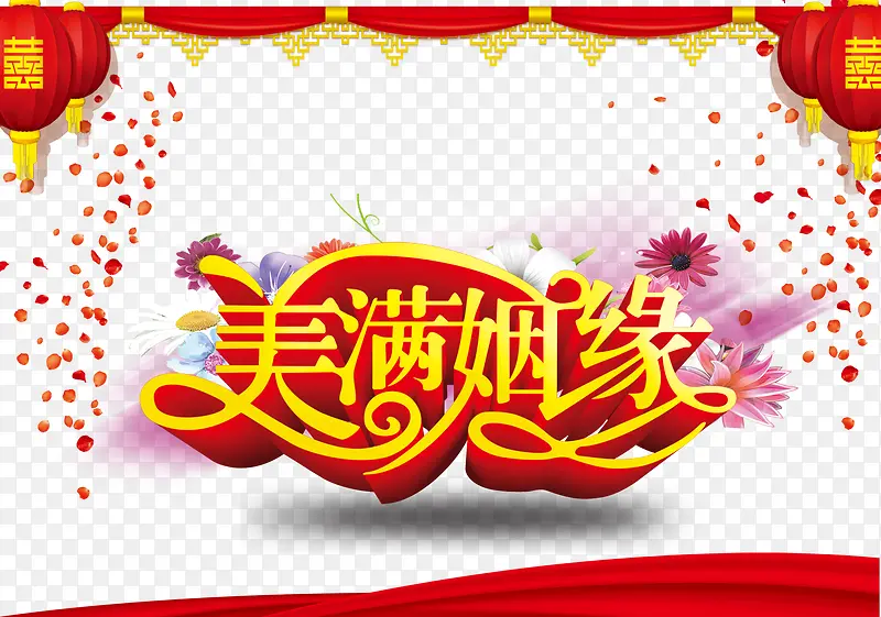 美满姻缘PNG图片素材下载_图片编号ylreeoly-免抠素材网