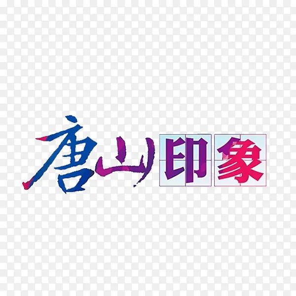 唐山印象