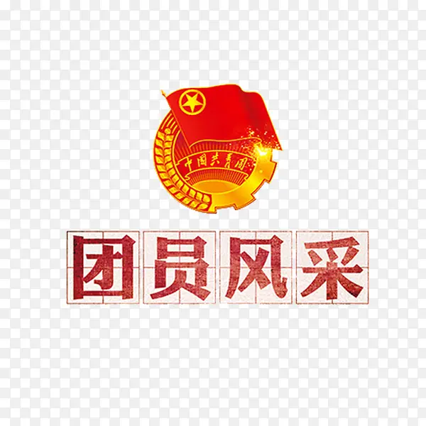 团员风采
