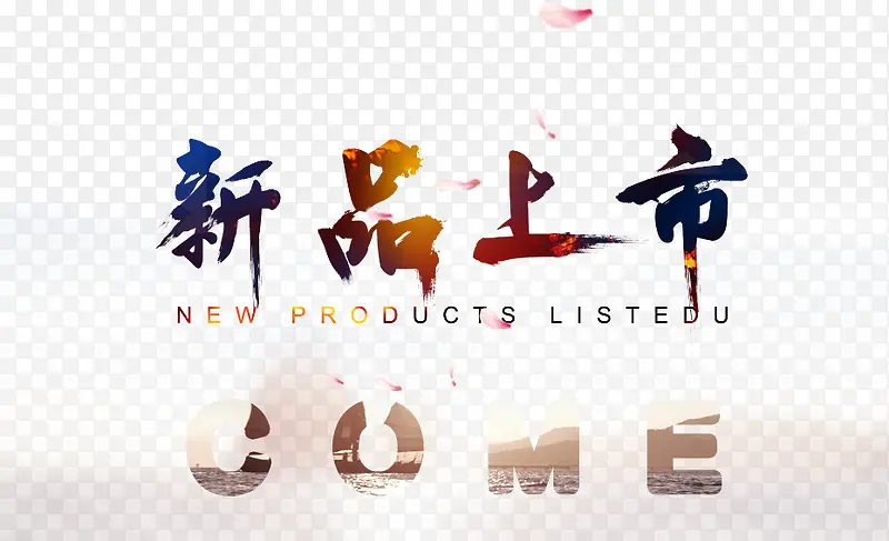 新品上市宣传广告海报PNG图片素材下载_图片编号qgnajrdy-免抠素材网