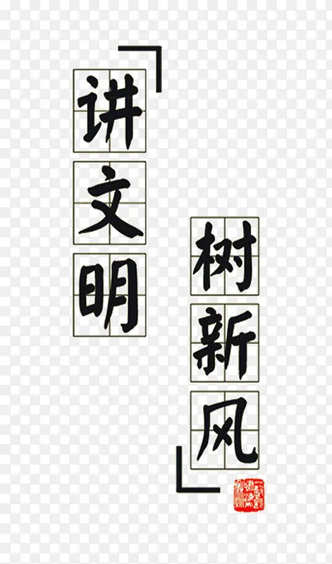 讲文明树新风田字格艺术字免费图