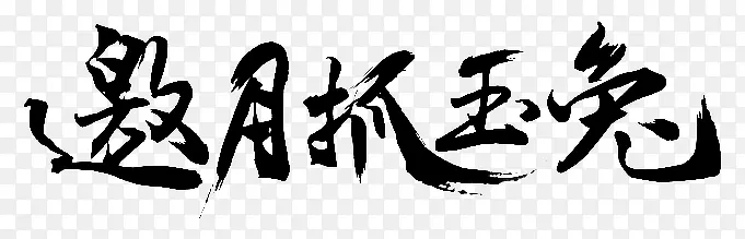 邀月抓玉兔字体设计