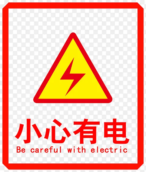 小心有电标志