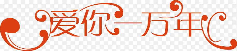 爱你一万年创意字