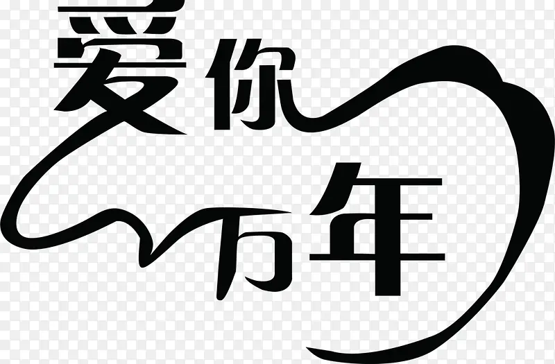 字体设计爱你一万年