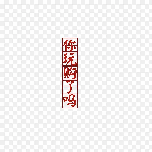 你玩购了吗艺术字