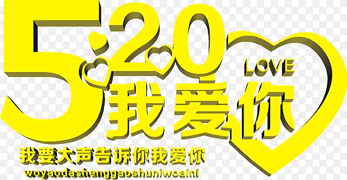 我爱你黄色520字体设计