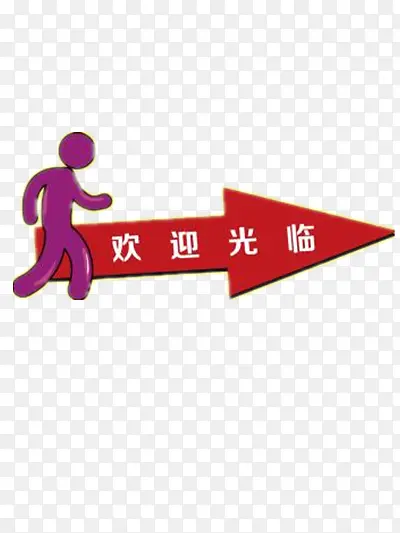 欢迎光临