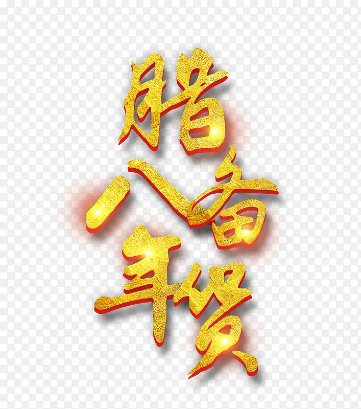 腊八备年货艺术字