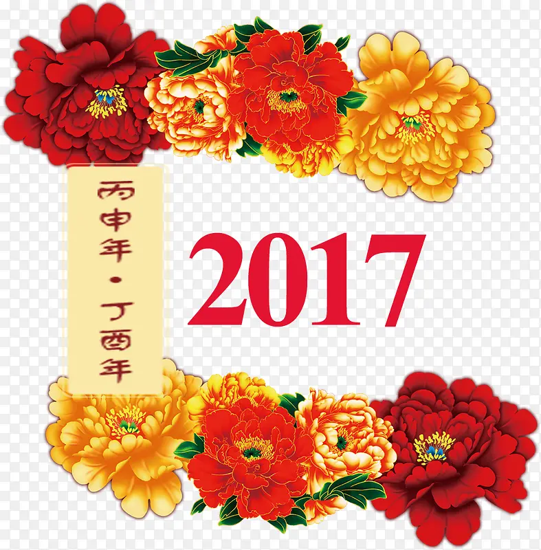 跨年迎新春