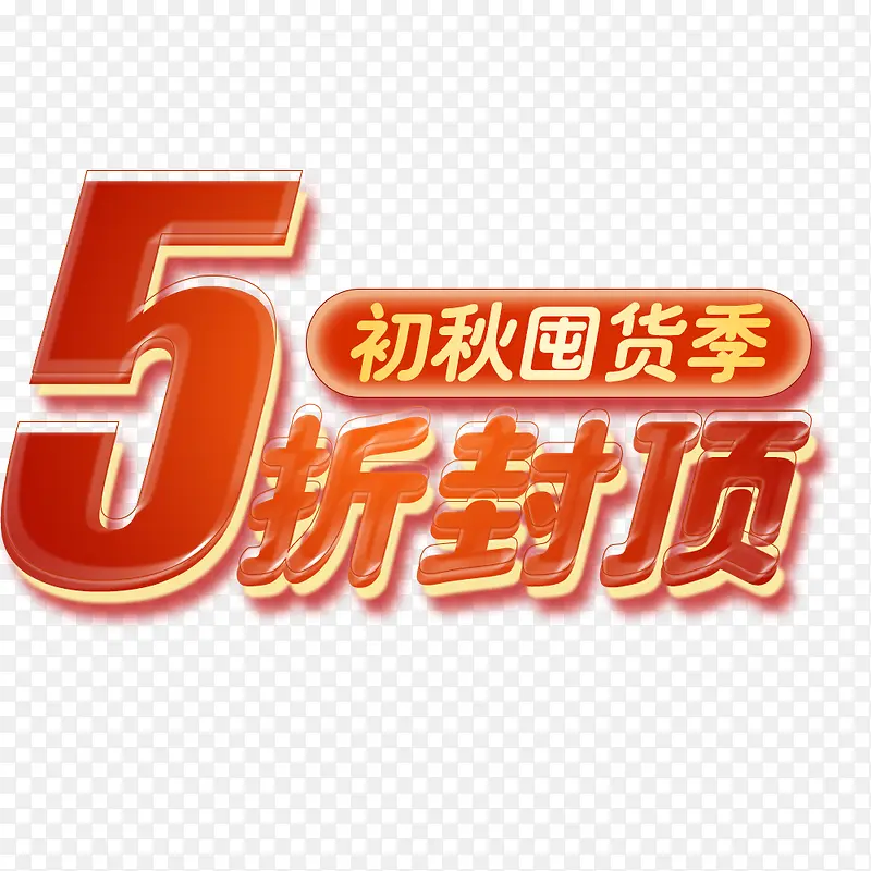 初秋囤货季5折