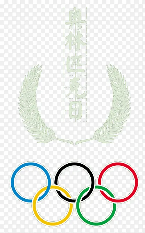 奥林匹克日标志
