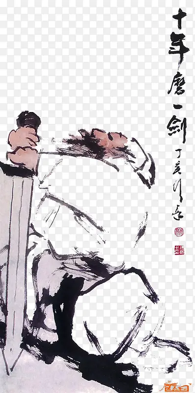 草书十年磨一剑PNG图片素材下载_图片编号ykkpnxry-免抠素材网