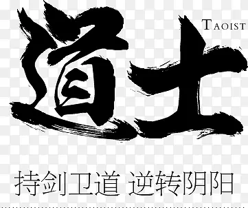 黑色文字道士持剑卫道逆转阴阳