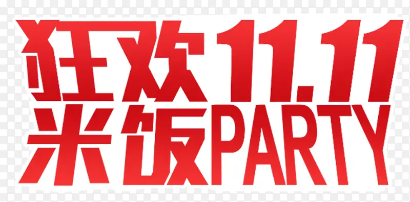 狂欢双十一PNG图片素材下载_图片编号ypbaldwy-免抠素材网