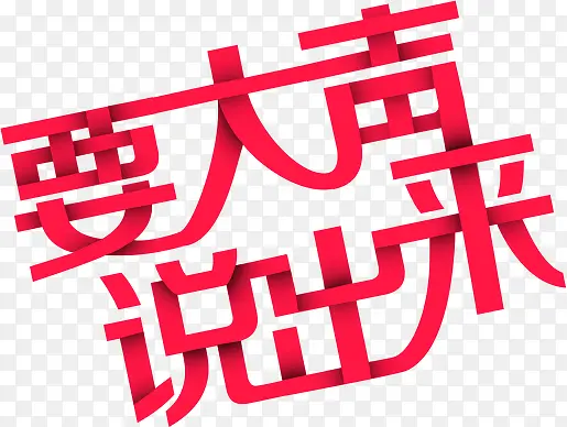 创意字体