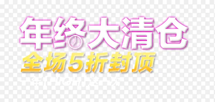 年终大清仓PNG图片素材下载_图片编号qowlgoeq-免抠素材网