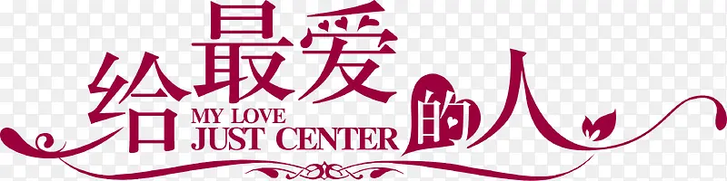 给最爱的人
