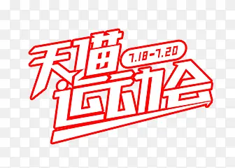 天猫运动会