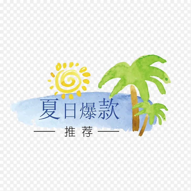 夏日爆款