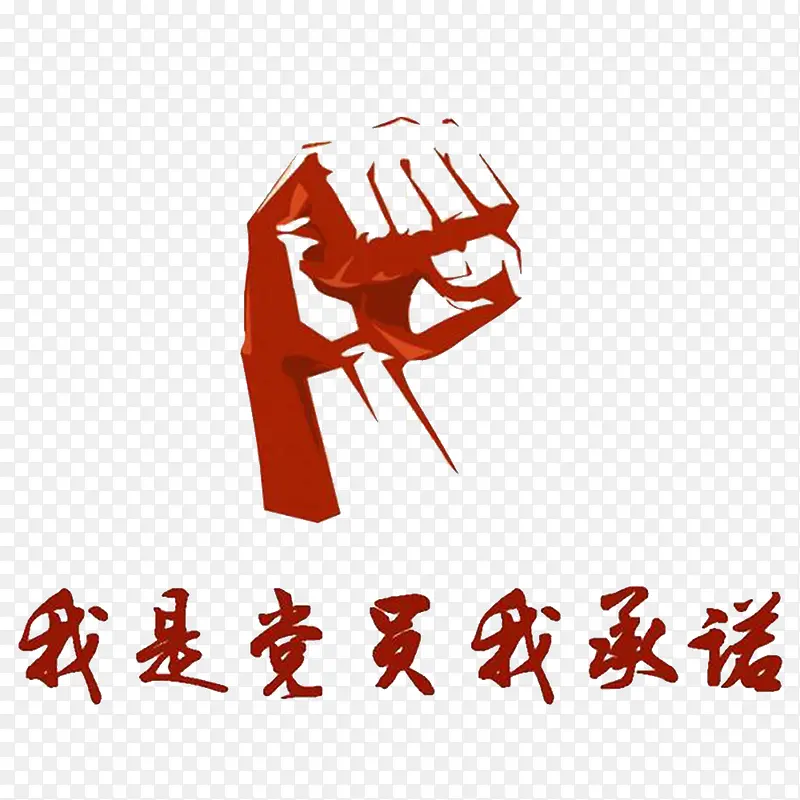 遵守的誓言