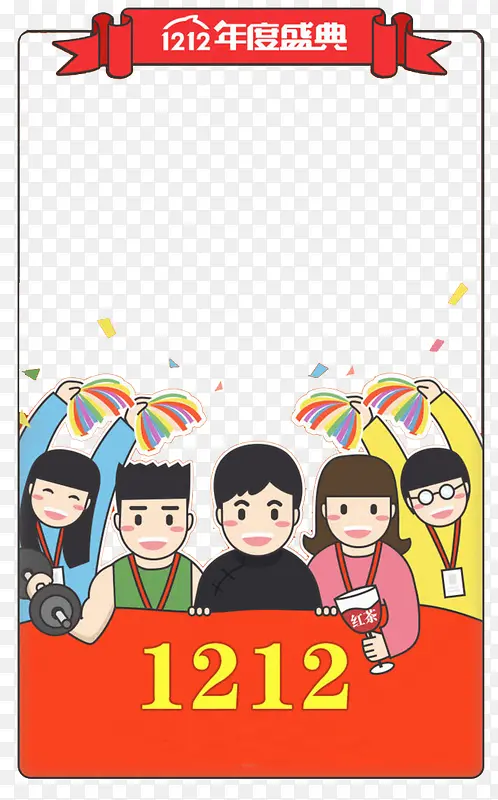 双十二年度盛典