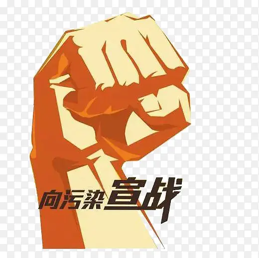 向污染宣战
