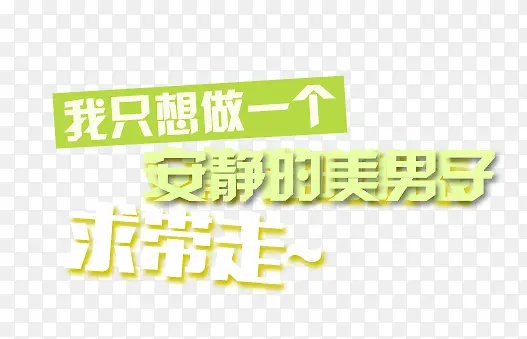 我只想做一个安静的美男子