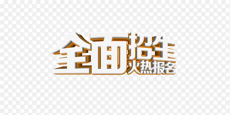 全面招生