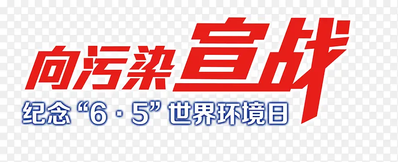 向污染宣战艺术字文字排版文案世