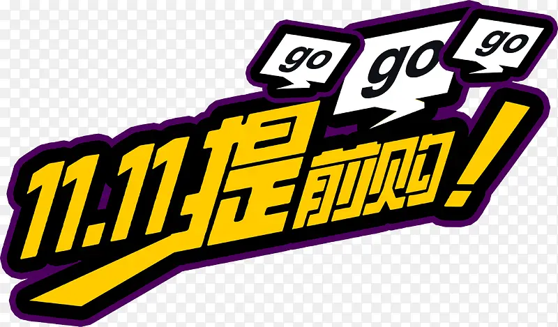 gogo提前购