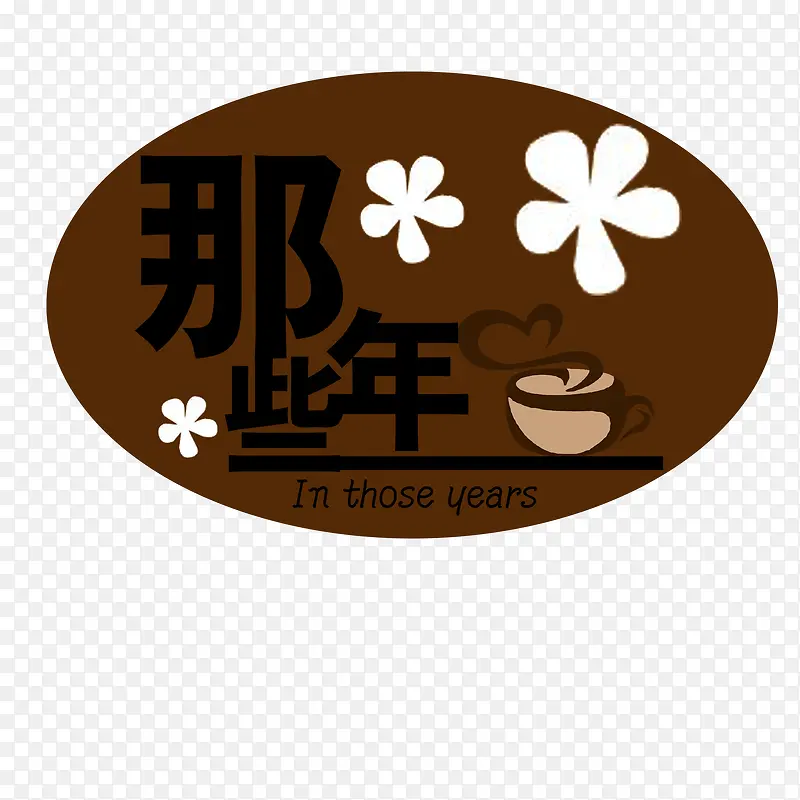 那些年咖啡厅logo