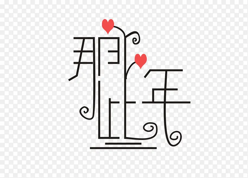 那些年艺术字