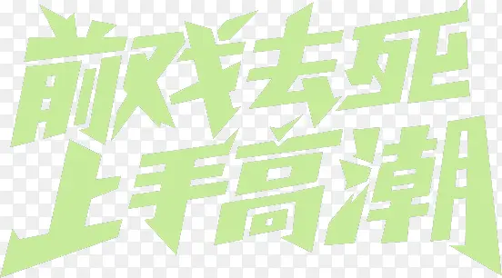 前戏去死 上手高潮免费艺术字