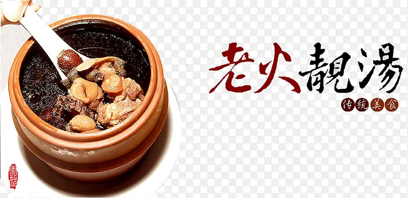老火靓汤