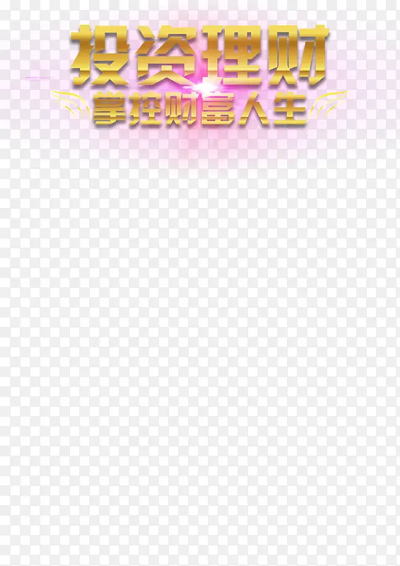 艺术字效果