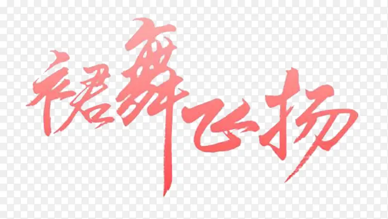 裙舞飞扬