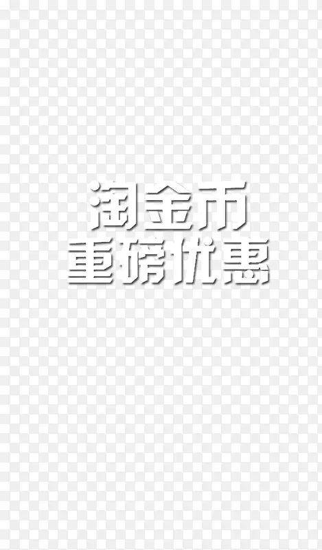 淘金币重磅优惠