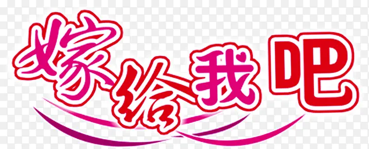 嫁给我吧字体DVD光盘子封面图片