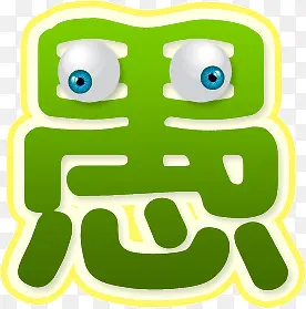 艺术字愚