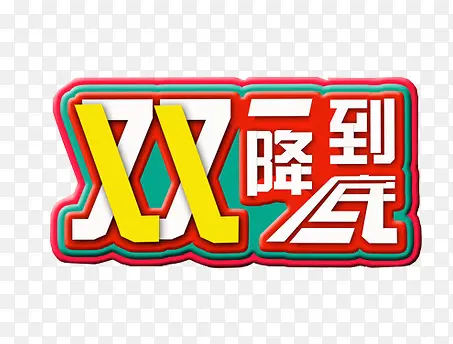 双11降到底